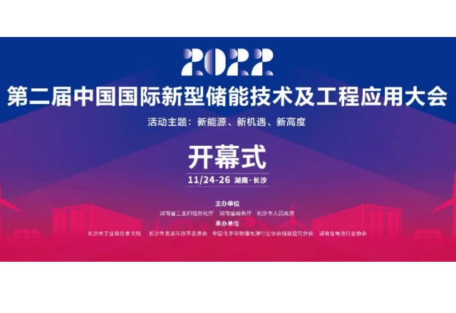 第二屆中國國際新型儲能技術及工程應用大會