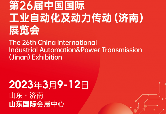 第26屆中國國際工業自動化及動力傳動( 濟南 )展覽會 